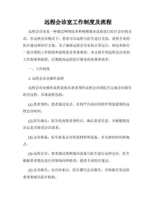 远程会诊室工作制度及流程