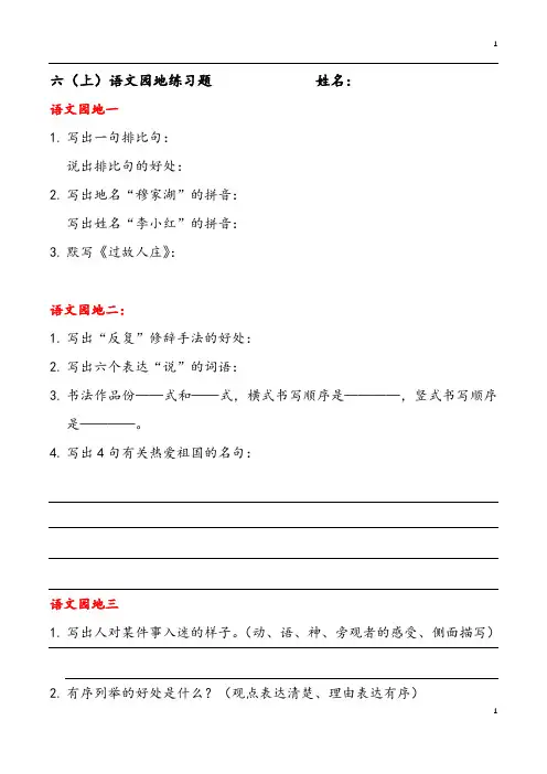 部编版六年级(上)语文园地练习题