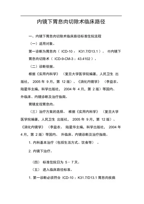 内镜下胃息肉切除术临床路径