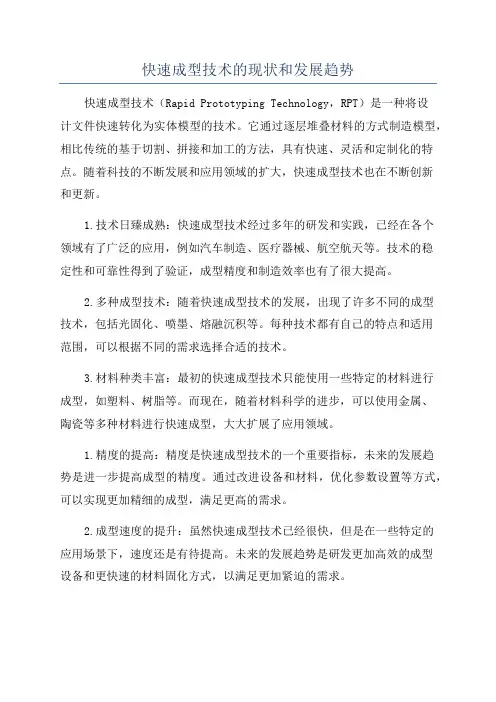 快速成型技术的现状和发展趋势