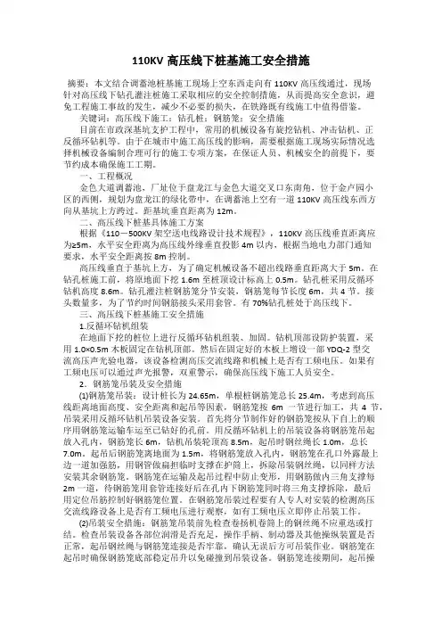 110KV高压线下桩基施工安全措施