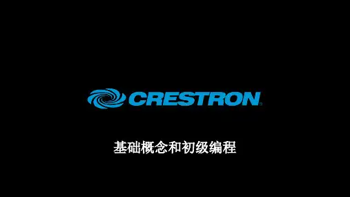 Crestron编程讲解