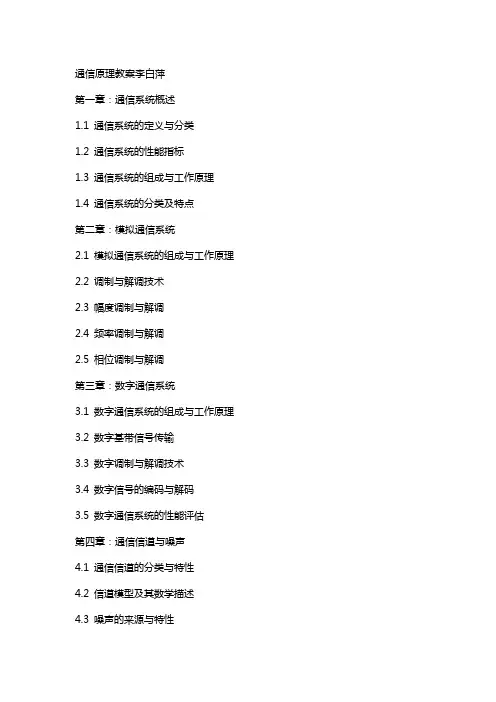 通信原理教案李白萍