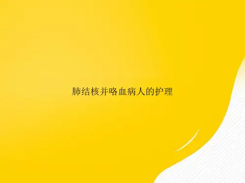 【优秀文档】肺结核并咯血病人的护理PPT