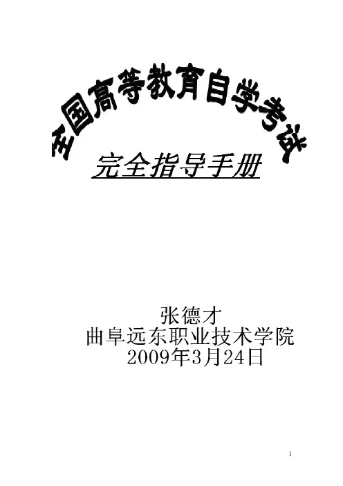 全国高等教育自学考试完全指导手册