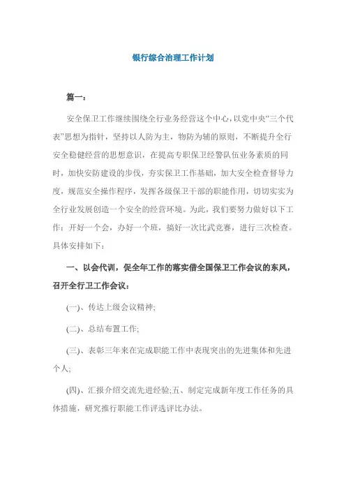 银行综合治理工作计划