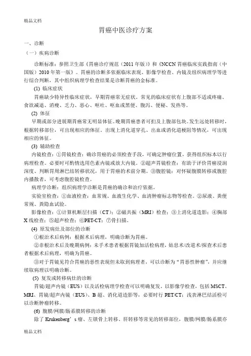 最新胃癌中医诊疗方案