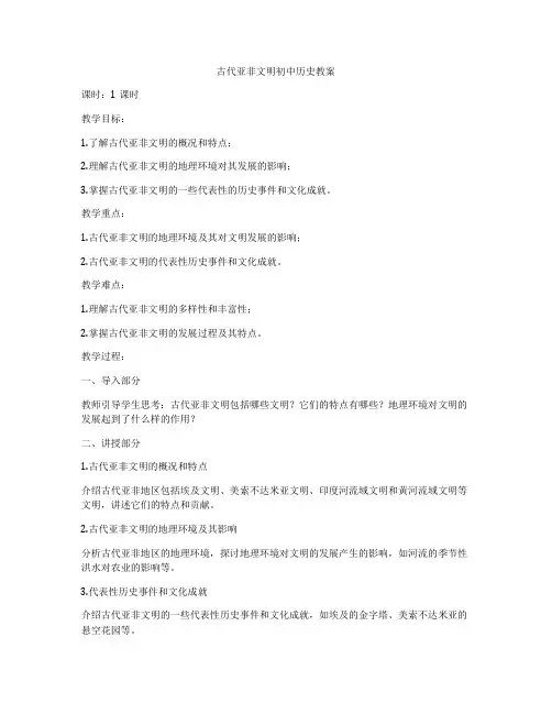 古代亚非文明初中历史教案