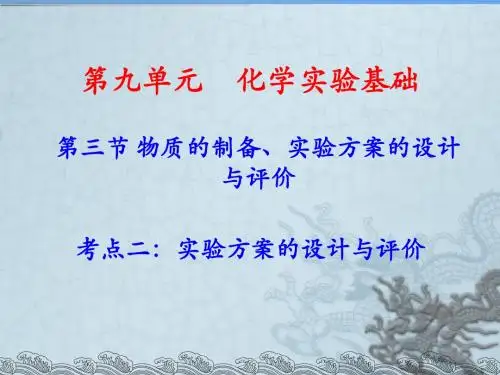实验方案的设计与评价my