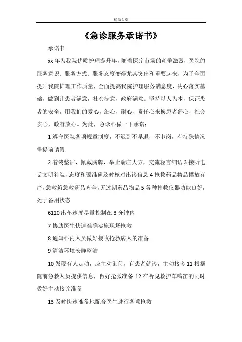 《急诊服务承诺书》