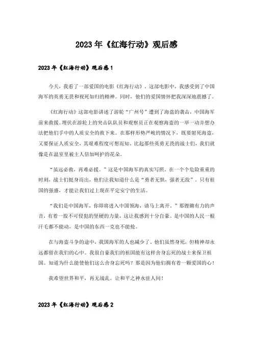 2023年《红海行动》观后感_4