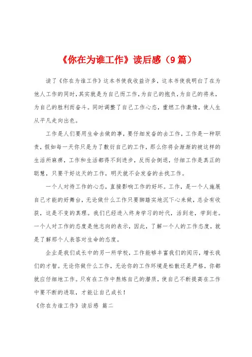 《你在为谁工作》读后感(9篇)