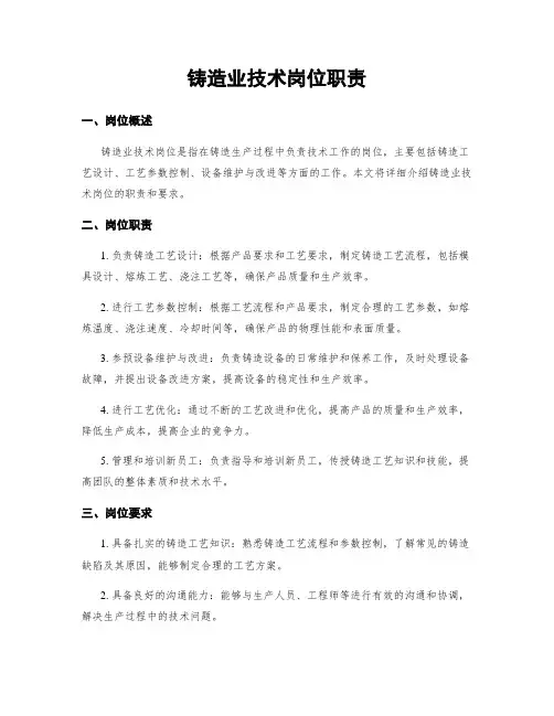 铸造业技术岗位职责