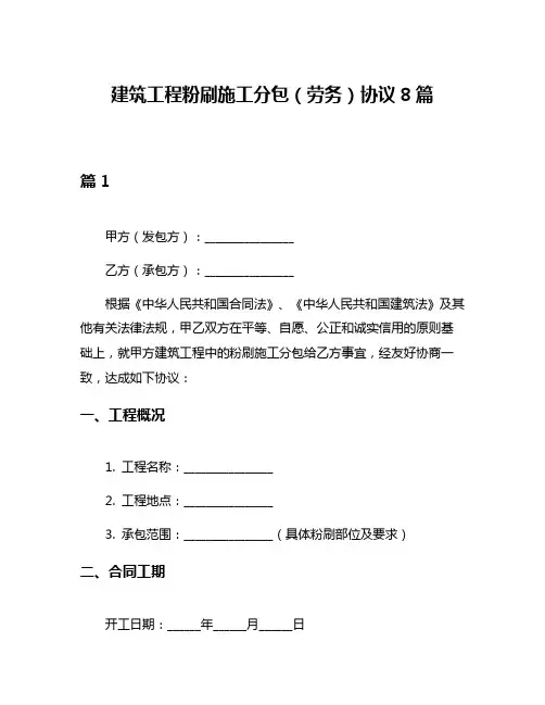 建筑工程粉刷施工分包(劳务)协议8篇