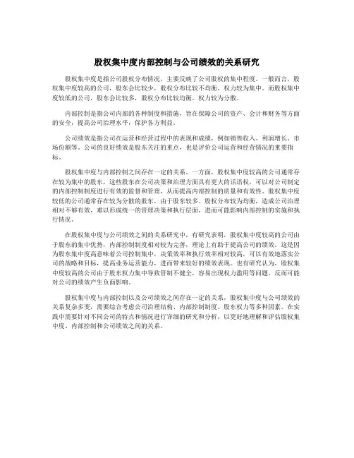 股权集中度内部控制与公司绩效的关系研究