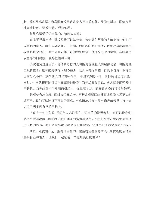 国旗下讲话  拒绝语言暴力 从你我做起
