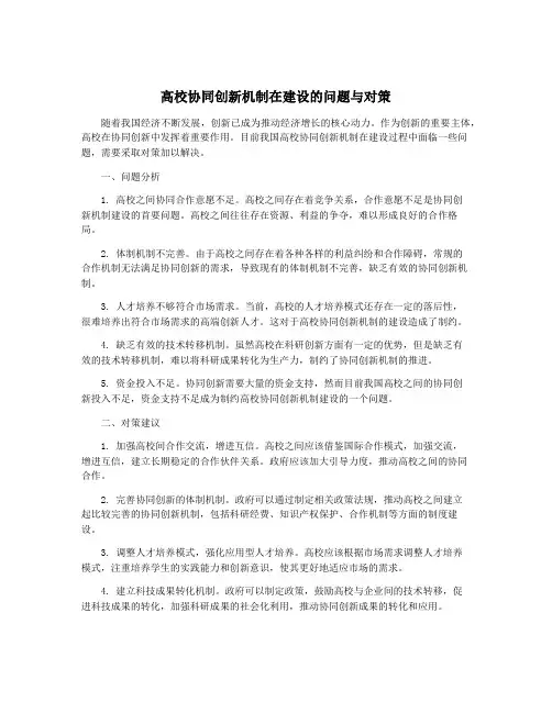 高校协同创新机制在建设的问题与对策