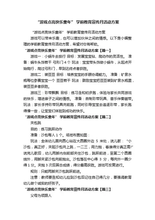 “游戏点亮快乐童年”学前教育宣传月活动方案