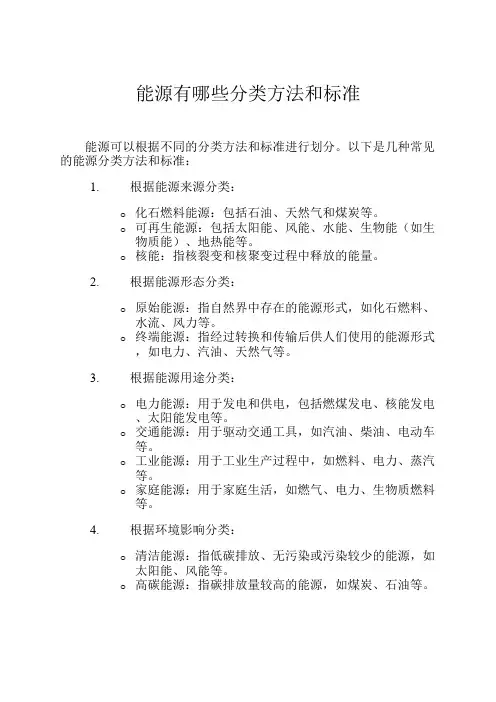 能源有哪些分类方法和标准
