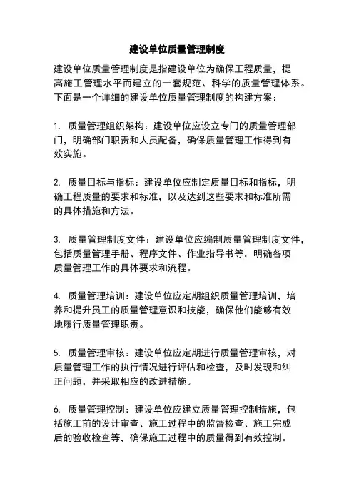 建设单位质量管理制度