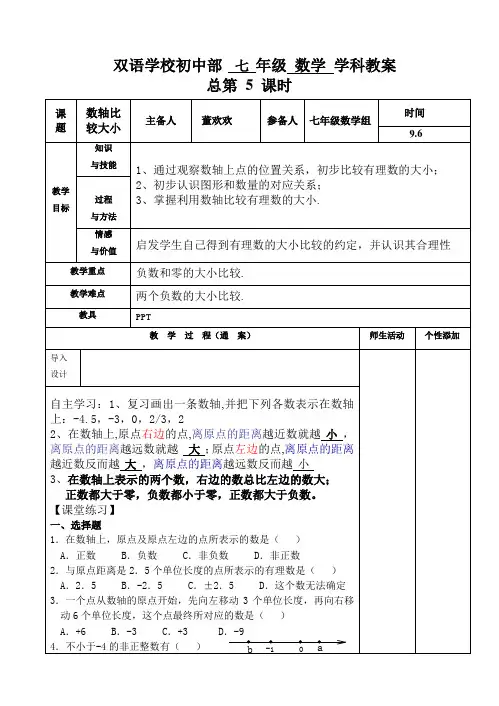 2.2.2在数轴上比较数的大小教案