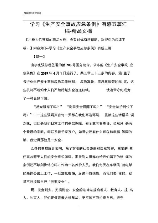 学习《生产安全事故应急条例》有感五篇汇编
