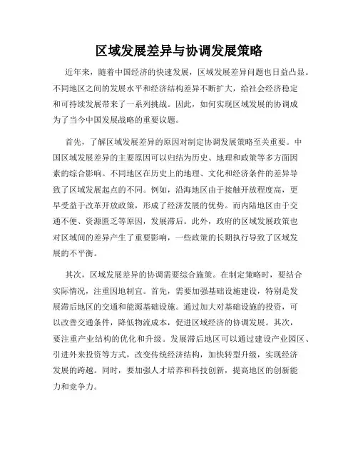 区域发展差异与协调发展策略