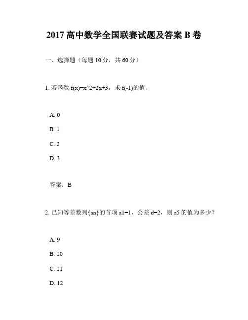 2017高中数学全国联赛试题及答案B卷