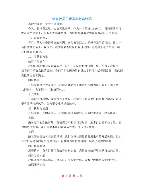 信用社员工青春奉献演讲稿范文
