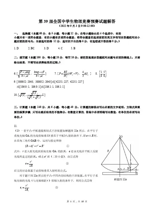 第39届全国中学生物理竞赛预赛试题解答