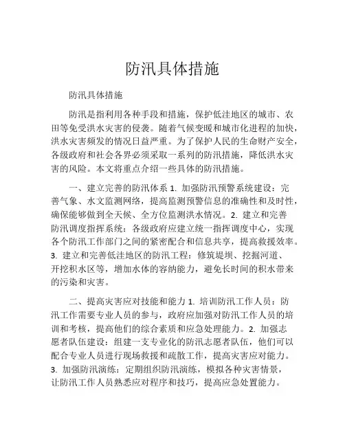 防汛具体措施