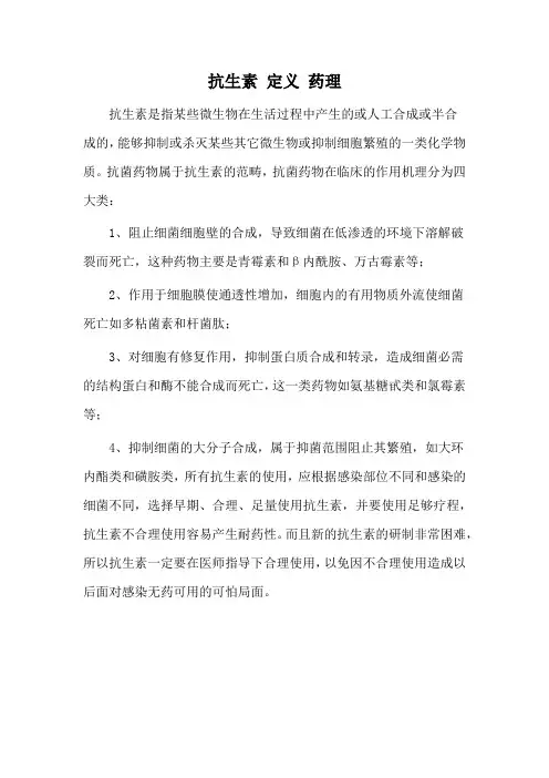 抗生素 定义 药理