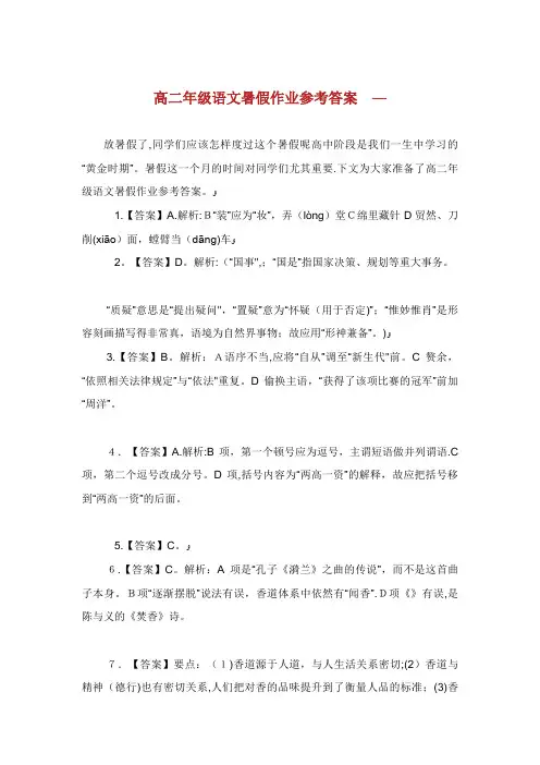 高二年级语文暑假作业参考答案
