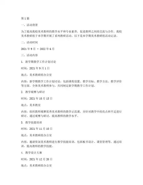 美术教研组学期活动记录(3篇)