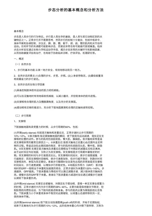 步态分析的基本概念和分析方法