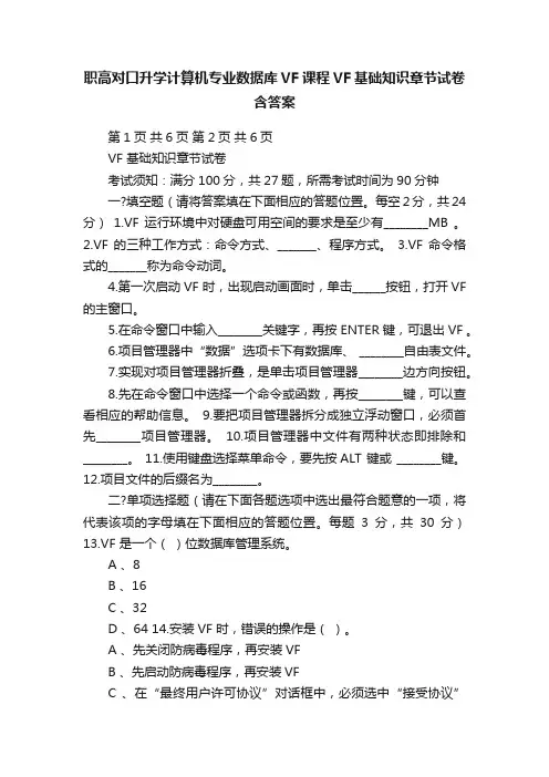 职高对口升学计算机专业数据库VF课程VF基础知识章节试卷含答案