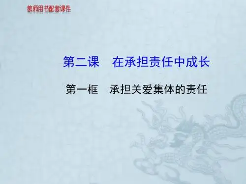 【金榜学案】-九年级政治全册 第1单元 第2课 第1框 承担关爱集体的责任配套课件 新人教版