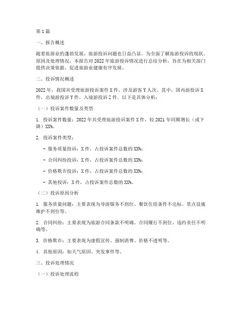 旅游投诉的总结报告范文(3篇)