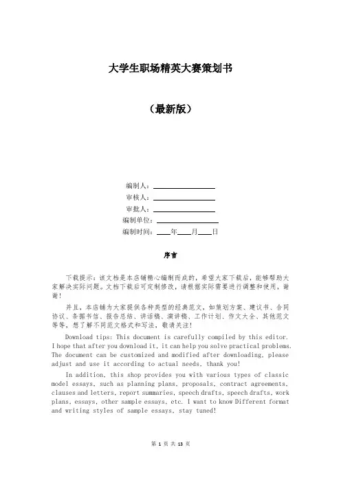 大学生职场精英大赛策划书