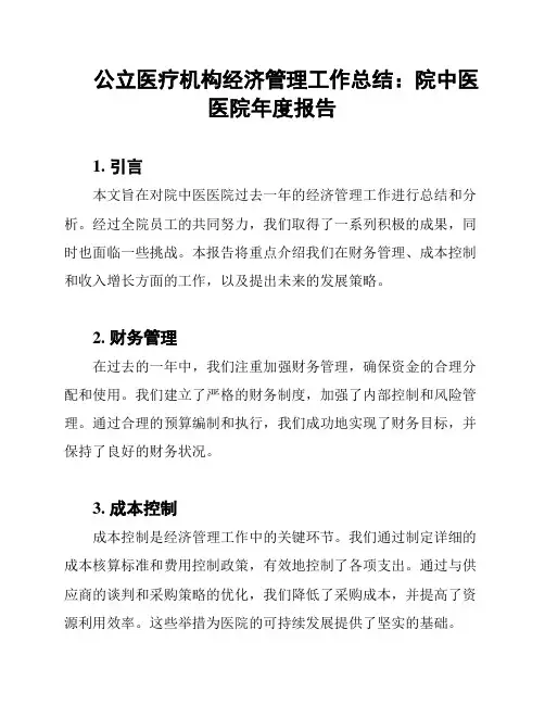 公立医疗机构经济管理工作总结：院中医医院年度报告