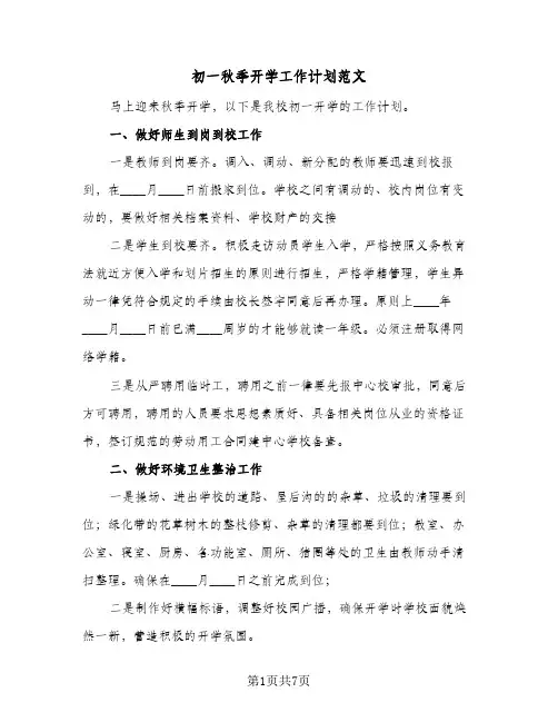 初一秋季开学工作计划范文（2篇）