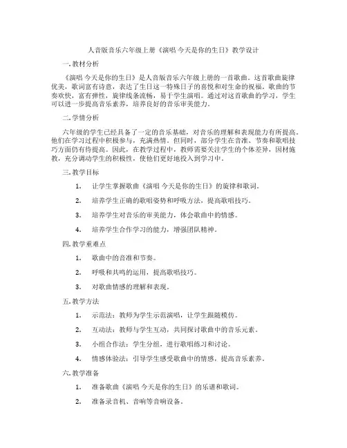 人音版音乐六年级上册《演唱今天是你的生日》教学设计