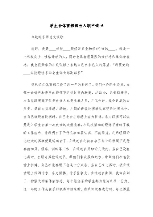 学生会体育部部长入职申请书(四篇)
