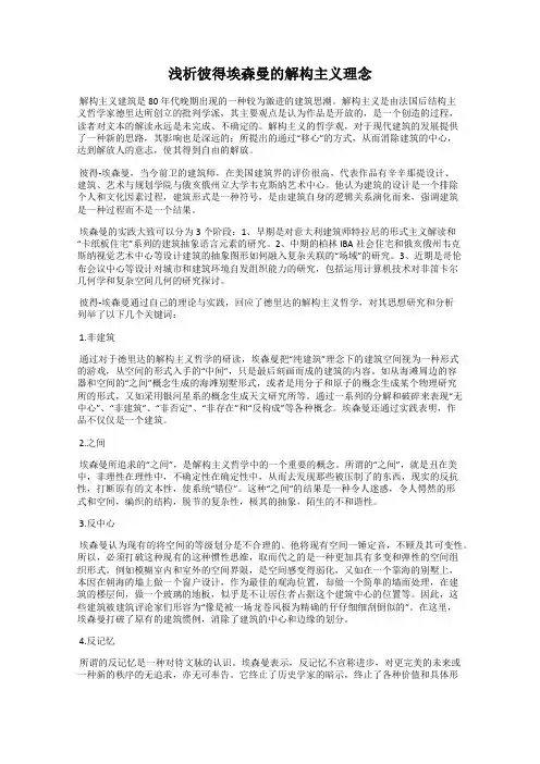 浅析彼得埃森曼的解构主义理念