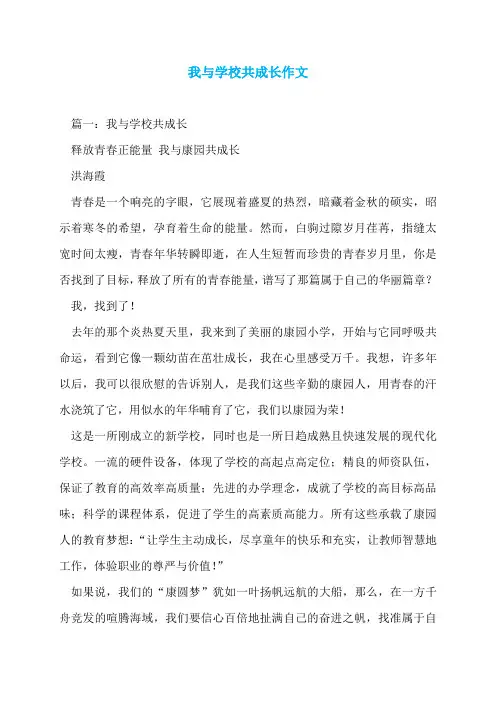 我与学校共成长作文
