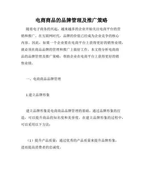 电商商品的品牌管理及推广策略