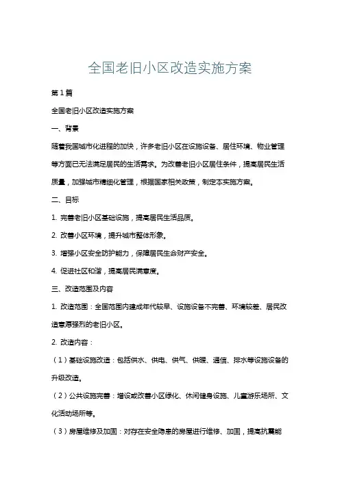 全国老旧小区改造实施方案