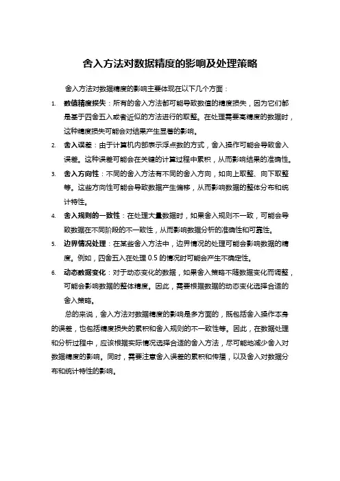 舍入方法对数据精度的影响及处理策略