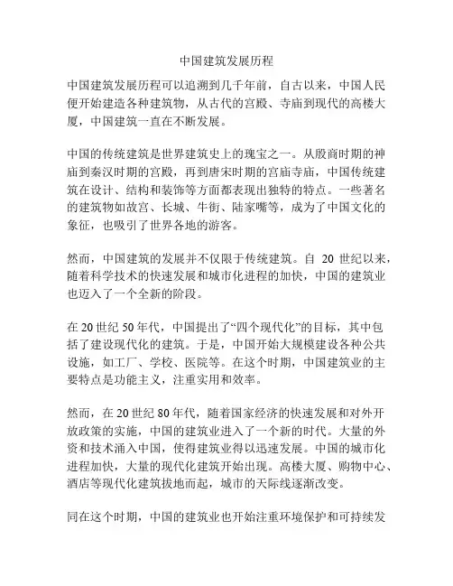 中国建筑发展历程