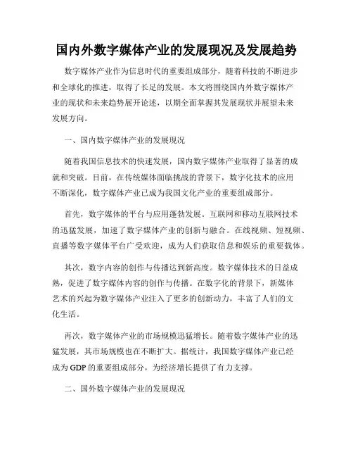 国内外数字媒体产业的发展现况及发展趋势